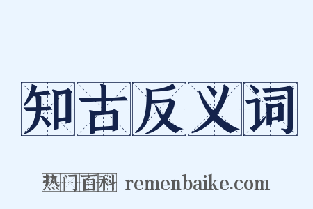 知古反义词是什么意思的图片